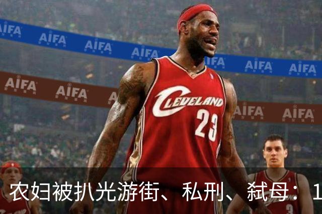 农妇被扒光游街、私刑、弑母：1990年震动中央的湖南特大宗族案