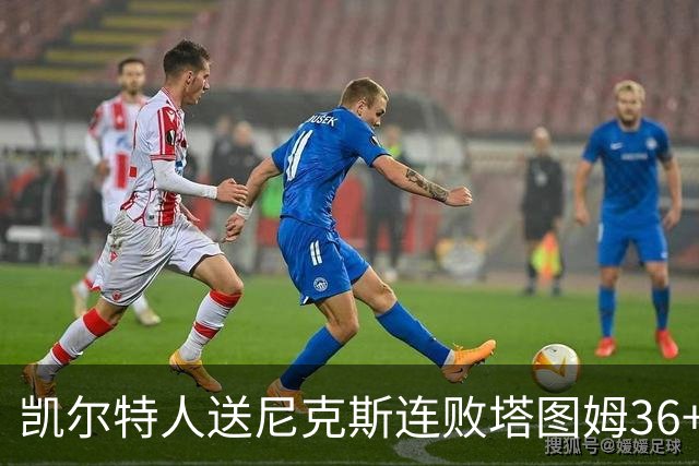 凯尔特人送尼克斯连败塔图姆36+9+7连进关键球，唐斯22+10