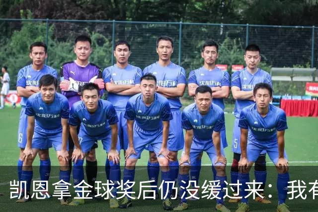 凯恩拿金球奖后仍没缓过来：我有点不好意思