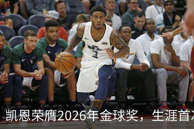 凯恩荣膺2026年金球奖，生涯首次获奖，亚马尔科帕奖三连庄