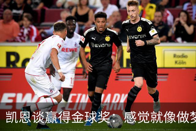 凯恩谈赢得金球奖：感觉就像做梦一样，默默努力让成功为你发声