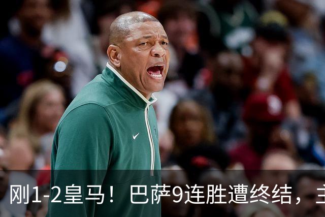 刚1-2皇马！巴萨9连胜遭终结，主帅弗里克发声，詹俊点评一针见血