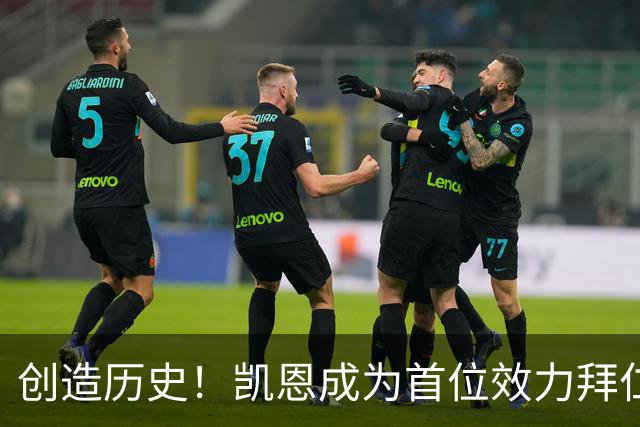 创造历史！凯恩成为首位效力拜仁期间赢得金球的非德国球员