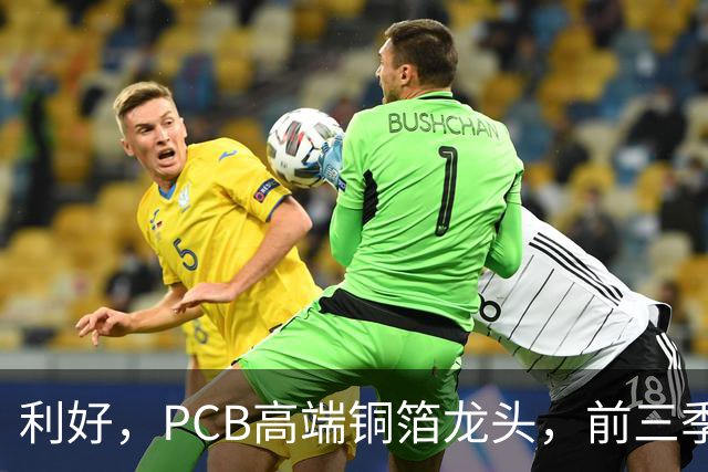 利好，PCB高端铜箔龙头，前三季度扣非净利大增近6倍
