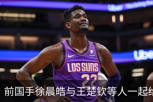 前国手徐晨皓与王楚钦等人一起给马龙、梁靖崑庆生，疑似透露北京队只有他一人是单身，引发球迷热议