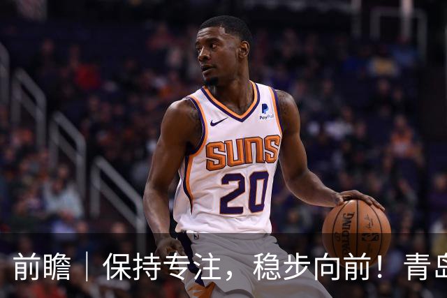 前瞻｜保持专注，稳步向前！青岛崂山啤酒主场对阵北京首钢