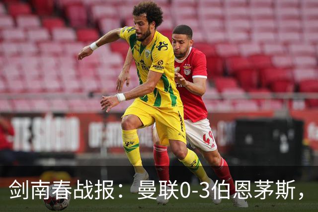 剑南春战报：曼联0-3伯恩茅斯，约罗送礼，B费未登场