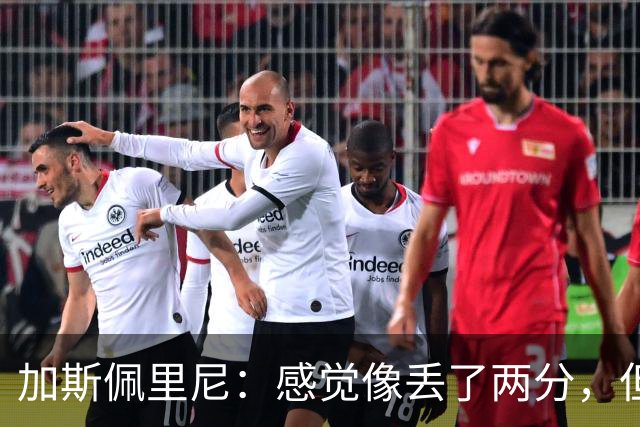 加斯佩里尼：感觉像丢了两分，但球队士气真的很高