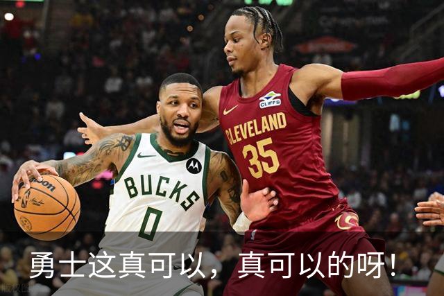 勇士这真可以，真可以的呀！