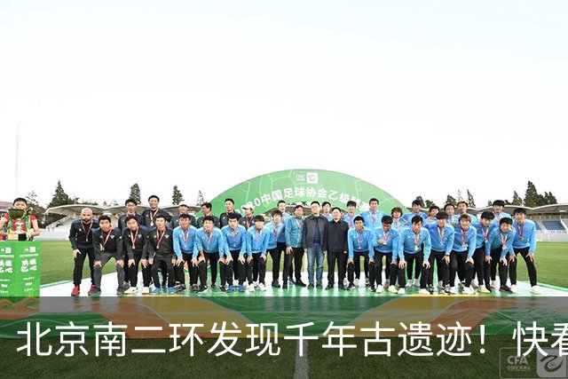 北京南二环发现千年古遗迹！快看！