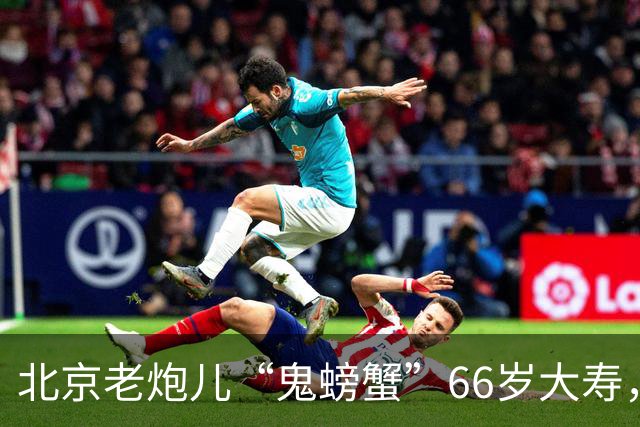 北京老炮儿“鬼螃蟹”66岁大寿，7个儿子的网红现身，胡亚东到场