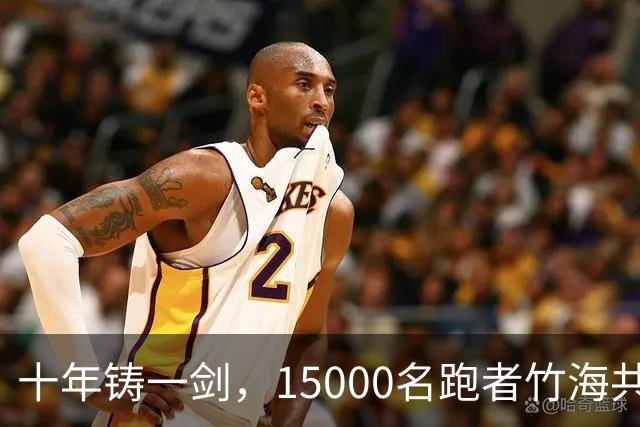 十年铸一剑，15000名跑者竹海共赴凯乐石莫干山跑山赛