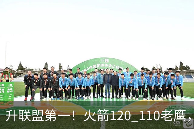 升联盟第一！火箭120 110老鹰，谁是赢球的最大功臣，数据一清二楚