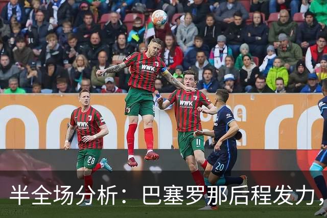半全场分析：巴塞罗那后程发力，阿拉维斯能否守住半场优势？