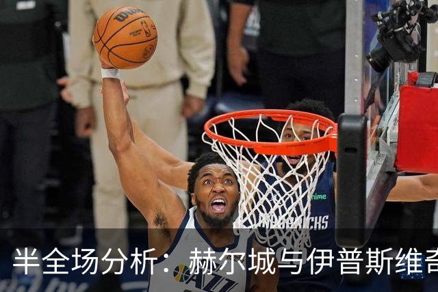 半全场分析：赫尔城与伊普斯维奇开局谨慎，谁能先打破平衡？