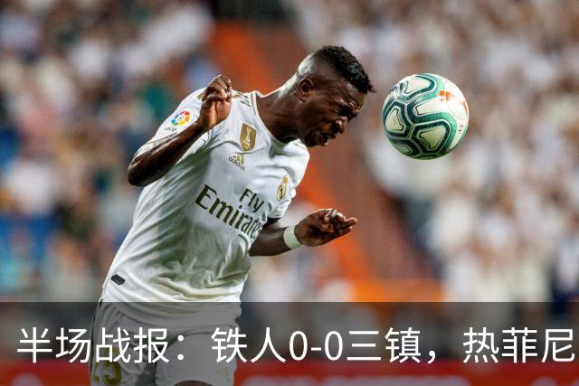 半场战报：铁人0-0三镇，热菲尼奥屡造险