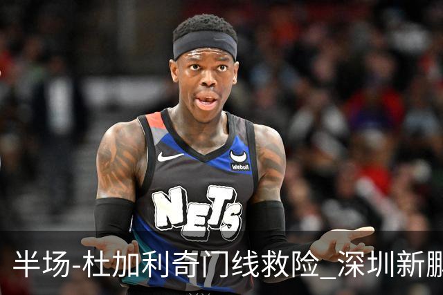 半场-杜加利奇门线救险 深圳新鹏城暂0-0梅州客家