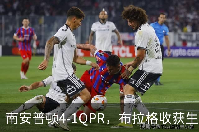 南安普顿4-1QPR，布拉格收获生涯首个英冠进球
