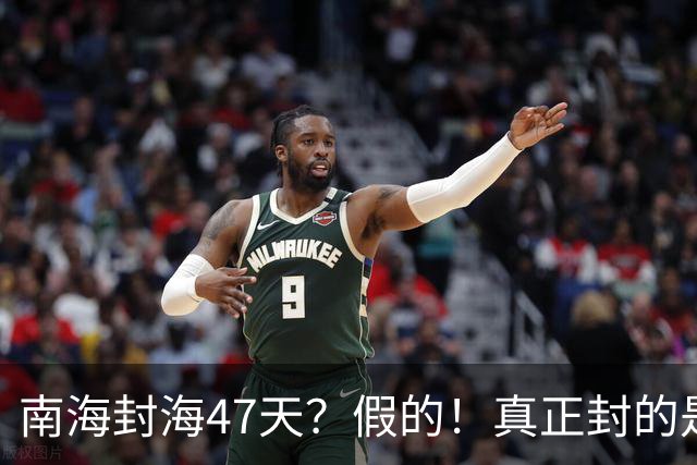 南海封海47天？假的！真正封的是黄海，一封就是47天