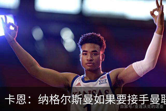 卡恩：纳格尔斯曼如果要接手曼联需要三思