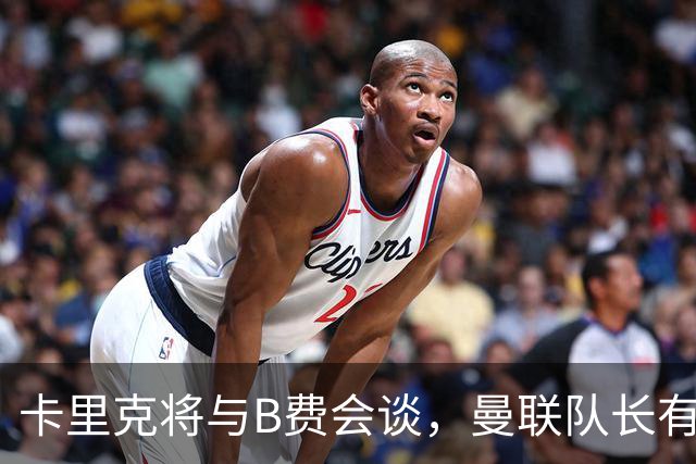 卡里克将与B费会谈，曼联队长有望重返首发！俱乐部更倾向挽留B费