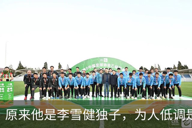 原来他是李雪健独子，为人低调是青年才俊，如今为父亲身体忧心