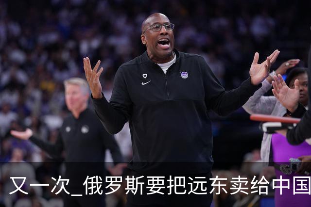 又一次 "俄罗斯要把远东卖给中国" 的消息在网络上引起一阵骚动，说来这个梗也挺有历史