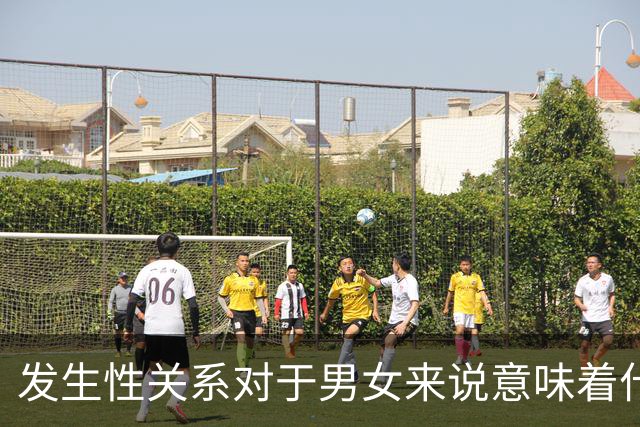 发生性关系对于男女来说意味着什么?
