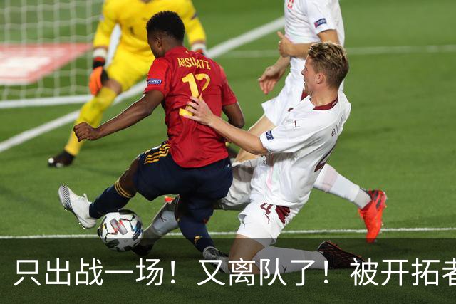 只出战一场！又离队了！被开拓者下放！小杨何时回来？