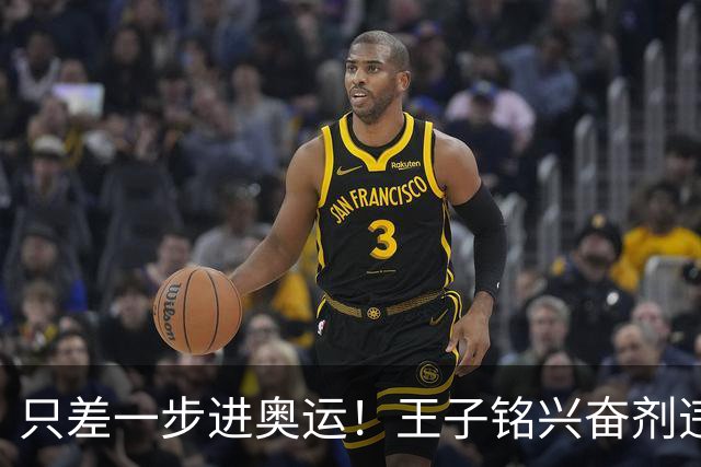 只差一步进奥运！王子铭兴奋剂违规，官方处罚通报，19岁前途尽毁