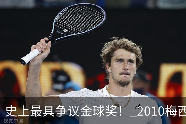 史上最具争议金球奖！ 2010梅西、2013C罗，今年？其实都不是