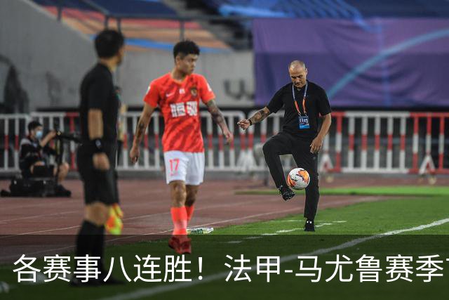 各赛事八连胜！法甲-马尤鲁赛季首球 巴黎2-0里昂升榜首