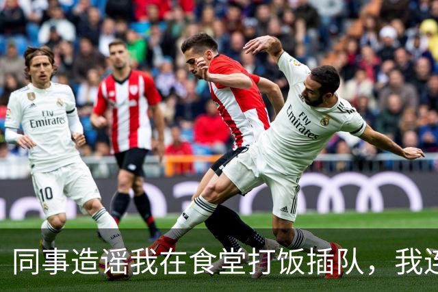 同事造谣我在食堂打饭插队，我连续6天点外卖，第7天主管慌忙跑来敲桌子：几十号员工全没饭吃了，算我求你