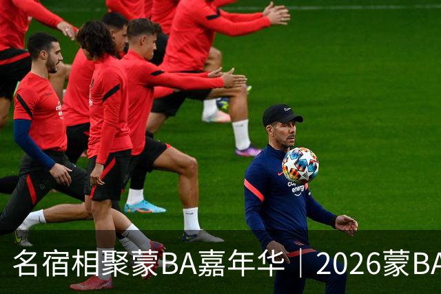 名宿相聚蒙BA嘉年华｜2026蒙BA季后赛在二连浩特盛大启幕