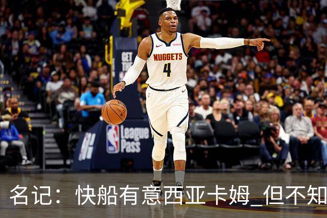 名记：快船有意西亚卡姆 但不知他们有何筹码