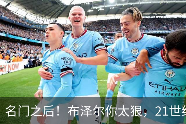 名门之后！布泽尔你太狠，21世纪独一无二的纪录，被你实现了