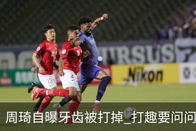 周琦自曝牙齿被打掉 打趣要问问“云总”算不算工伤？
