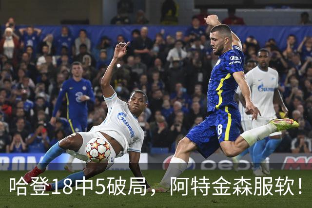 哈登18中5破局，阿特金森服软！骑士三连胜，三大收获但藏一个隐患