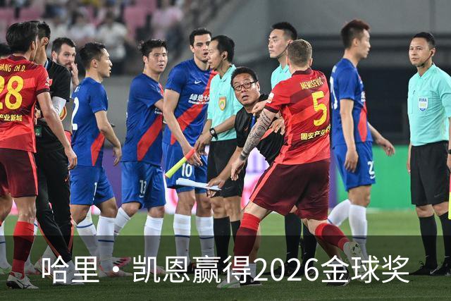 哈里·凯恩赢得2026金球奖