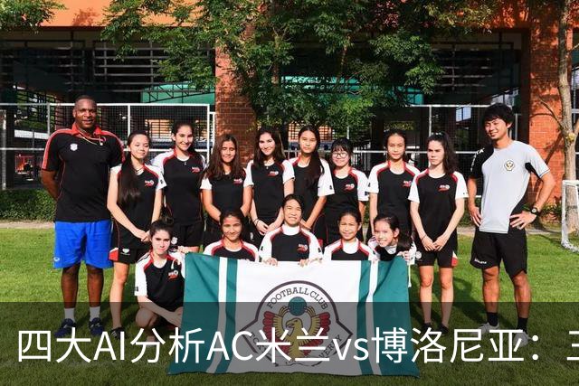 四大AI分析AC米兰vs博洛尼亚：三家看好主胜，千问倾向平局