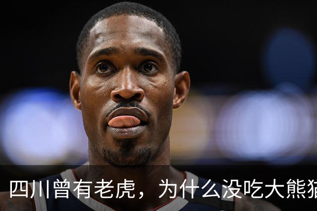 四川曾有老虎，为什么没吃大熊猫？护林员说：80%的人不知道，老虎就算“饿疯了”，也不会将大熊猫当作美餐