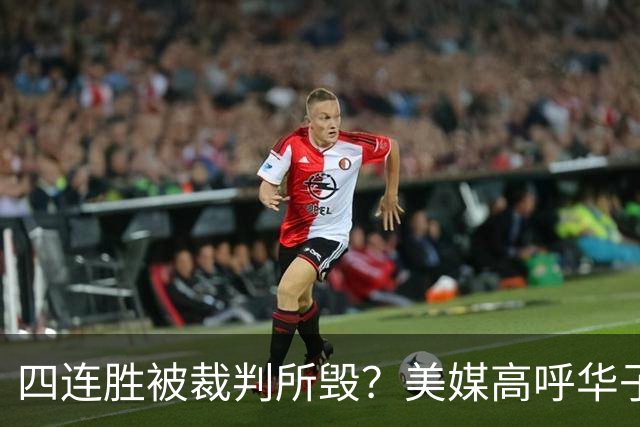 四连胜被裁判所毁？美媒高呼华子绝杀球被哈登犯规 森林狼官推直言心碎