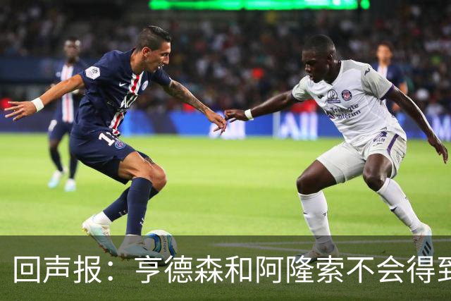 回声报：亨德森和阿隆索不会得到英雄礼遇，利物浦也许该留下前者
