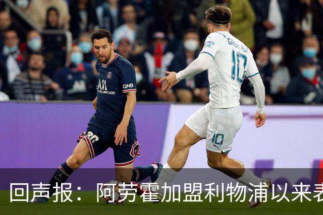 回声报：阿劳霍加盟利物浦以来表现出色，俱乐部尚未与他讨论买断