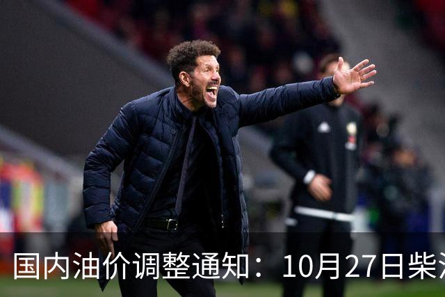 国内油价调整通知：10月27日柴油、92号汽油价格，本周油价大幅上涨