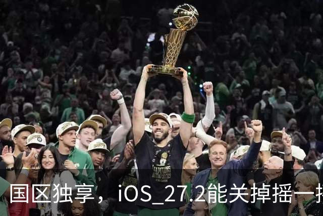 国区独享，iOS 27.2能关掉摇一摇跳转广告