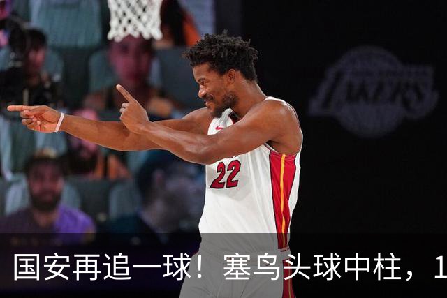 国安再追一球！塞鸟头球中柱，19岁邓捷夫补射破门