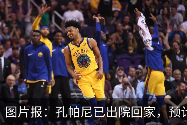 图片报：孔帕尼已出院回家，预计国际比赛日之后复出