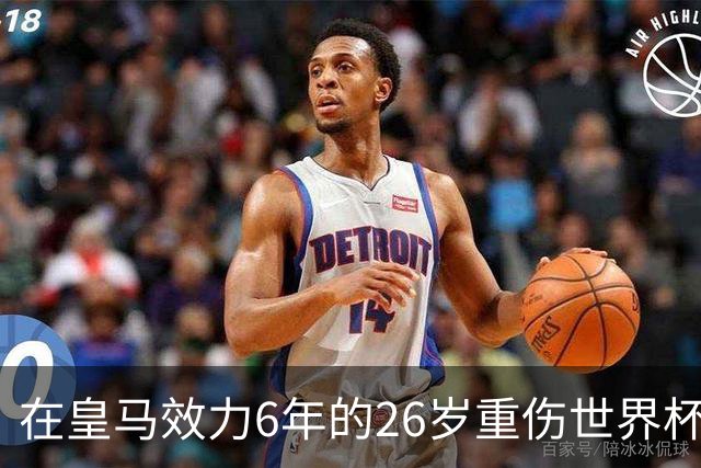 在皇马效力6年的26岁重伤世界杯冠军中场，以自由身加盟同城马德里竞技
