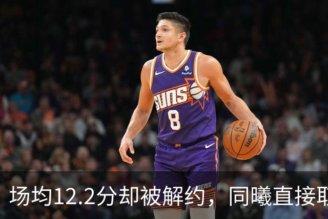 场均12.2分却被解约，同曦直接取消弗兰克斯注册